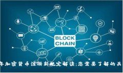 2023年加密货币注册新规定解读:您需要了解的关