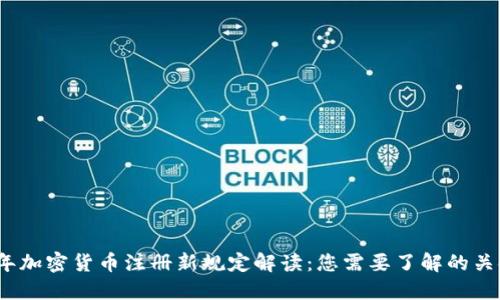2023年加密货币注册新规定解读:您需要了解的关键变化