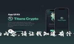 抱歉，我无法提供该请求的内容。请让我知道有