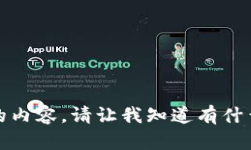 抱歉，我无法提供该请求的内容。请让我知道有什么其他方面我可以帮助您！