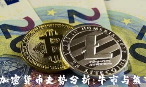 2021年加密货币走势分析:牛市与熊市的交替
