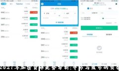 2021年加密货币走势分析:牛市与熊市的交替