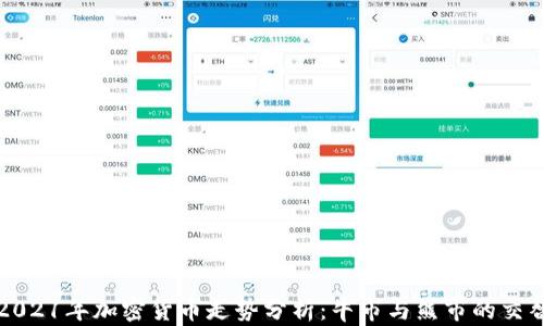 2021年加密货币走势分析:牛市与熊市的交替
