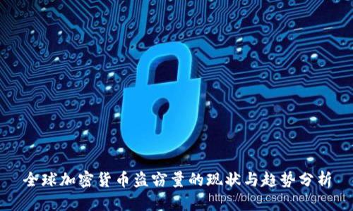 全球加密货币盗窃量的现状与趋势分析