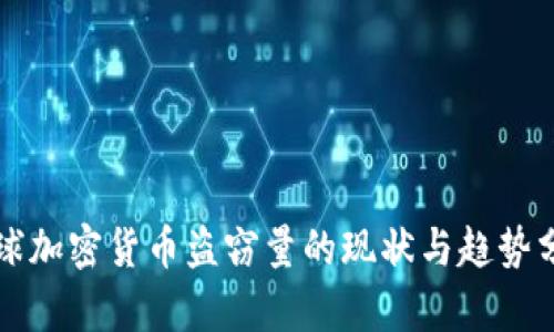 全球加密货币盗窃量的现状与趋势分析
