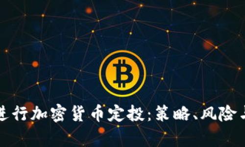 如何有效进行加密货币定投:策略、风险与收益分析