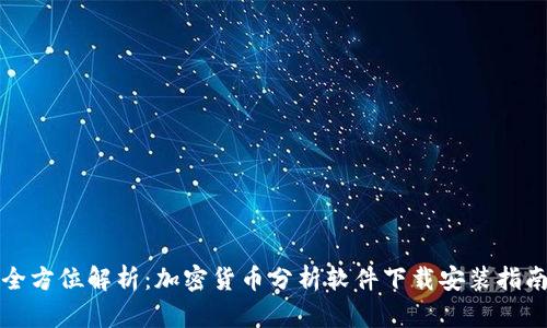 全方位解析:加密货币分析软件下载安装指南