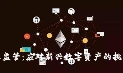 加密货币税收监管:应对新兴数字资产的挑战与解决方案