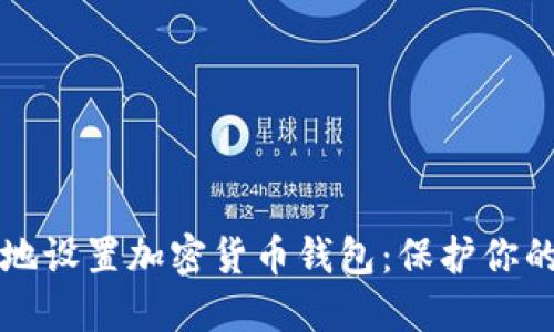 如何安全地设置加密货币钱包:保护你的数字资产