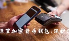 如何安全地设置加密货币钱包:保护你的数字资