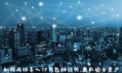 如何成功导入TP钱包助记词，获取安全资产