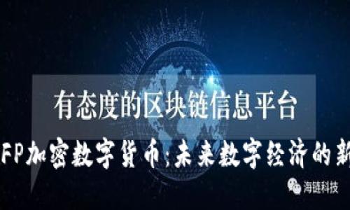 RIFP加密数字货币:未来数字经济的新星