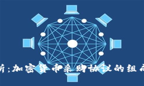 全面解析:加密货币采购协议的组成与实施