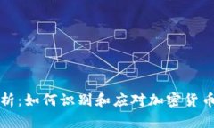 货币泡沫分析:如何识别和应对加密货币市场的