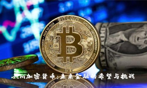 dcm加密货币:未来金融的希望与挑战