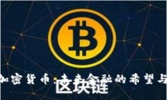 dcm加密货币:未来金融的希望与挑战