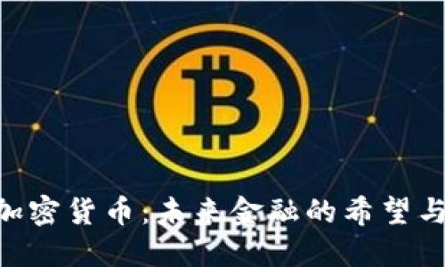 dcm加密货币:未来金融的希望与挑战