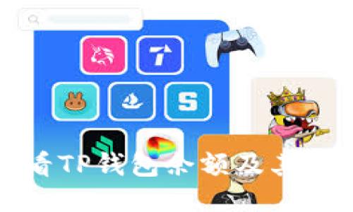 如何查看TP钱包余额及其详细指南