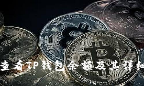 如何查看TP钱包余额及其详细指南