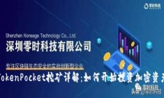 TokenPocket挖矿详解：如何开始投资加密资产