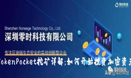 TokenPocket挖矿详解：如何开始投资加密资产