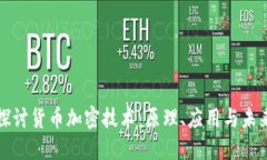 深入探讨货币加密技术:原理、应用与未来发展