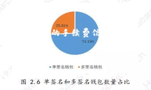 biao ti/biao ti：如何在TP钱包中提取山寨币：全面指南与常见问题解答/biao ti

TP钱包, 山寨币, 提现, 加密货币, 钱包安全/guanjianci

在数字货币交易中，TP钱包作为一种受到广泛使用的区块链数字钱包，支持多种主流及山寨币的存储与交易。然而，在某些情况下，有用户会遇到如何提现山寨币的问题。本文将详细介绍在TP钱包中提取山寨币的步骤，并探讨相关问题，深入了解这一过程。

一、TP钱包简介

TP钱包是一款多功能的数字资产管理工具，用户可以在其中存储、发送和接收各种加密货币。支持的币种包括比特币、以太坊以及大量的山寨币。TP钱包以其简单易用的界面和强大的安全性受到广大用户的喜爱。

TP钱包不仅支持基础的资产管理功能，还提供去中心化交易所、DeFi功能以及与多种区块链应用的兼容性。用户可利用TP钱包与其他人的加密资产进行交易，以及参与各种区块链项目的投资。

二、提现山寨币的基本步骤

在TP钱包中提现山寨币的过程是相对简单的。以下是具体的步骤指南：

h41. 登录TP钱包/h4

首先，打开TP钱包应用并输入您的登录凭证，包括用户名和密码。这是确保钱包安全的第一步，请确保您在安全的网络环境下登录，以防止信息被盗窃。

h42. 选择要提现的山寨币/h4

登录后，您将看到钱包中存储的所有资产，选择您想要提现的山寨币。通常这些山寨币会以图标的形式显示在主界面上，您可以快速找到所需的币种。

h43. 找到提现功能/h4

在选择了某种山寨币后，进入该币种的详情页面。在这里，寻找“提现”或“转账”按钮，点击进入提现流程。

h44. 输入提现信息/h4

系统将要求您输入一些提现信息，如接收地址、提现金额等。接收地址应是您希望将山寨币提现至的钱包地址，请确保地址的准确性，任何错误可能导致资产丢失。

h45. 确认交易/h4

所有信息填写完成后，系统会提供一个交易摘要给您以进行确认。仔细检查所有信息，包括提现金额、接收地址和交易手续费。在确认无误后，输入交易密码以完成提现。

h46. 等待确认/h4

成功提交提现请求后，您需要等待区块链网络的确认。山寨币的确认时间因网络状况不同而有所变化。您可以在钱包中查看交易状态。

三、山寨币提现中的注意事项

在进行山寨币提现时，有几个重要的注意事项：

h41. 手续费/h4

每次提现都会涉及一定的网络手续费，手续费的高低取决于区块链网络的拥堵情况以及交易的紧急程度。在提现之前，请确认手续费，并确保您的余额能够覆盖手续费。

h42. 地址准确性/h4

确认接收地址的准确性是极为重要的。任何错误的地址都可能导致您的资金永久丢失。建议在粘贴地址时进行多次核对，确保其完整无误。

h43. 提现时间/h4

山寨币的提现确认时间可能很长，这是因为不同的币种在网络上的处理时间不同。某些山寨币可能需要几分钟，而其他可能需要几个小时。请耐心等待，并在可能的情况下查询交易状态。

四、常见问题解答

在进行山寨币提现时，用户常常会遇到一些问题。以下是六个常见问题及其详细解答：

问题一：TP钱包支持哪些山寨币的提现？

TP钱包支持多种山寨币的提现，包括但不限于以太坊、波场、莱特币、瑞波币等。同时还支持一些新的区块链项目和代币。用户可以通过钱包查看其支持的完整币种列表。

需要注意的是，不同山寨币的提现功能、手续费和转账速度可能会有所不同。建议在提现前查看TP钱包的官方公告或社区，以获得最新的支持币种信息。

问题二：如果提现金额错误，应该怎么办？

如果您在TP钱包中错误地填写了提现金额，处理的步骤会受到提现状态的影响。如果交易尚未确认，您可以尝试取消交易并重新提交正确的金额。

不过，如果交易已经被区块链验证并确认，那么您的资产将无法恢复，您将无法退款。在这种情况下，建议用户在提现前仔细审查所有信息，并确保金额正确。

问题三：要如何保障TP钱包中的资产安全？

保障TP钱包中的资产安全首先需要选择安全的登录方式。您还应该定期更改您的登录密码，并启用双重身份验证功能（如果适用）。手机的安全性同样重要，应该安装防病毒软件，并避免从不明来源下载应用。

其次，及时备份您的钱包信息，包括助记词、私钥等，以防丢失。同时避免在公共环境下连接互联网进行交易，确保使用信任的网络。

问题四：提现时遭遇审核延迟，应如何处理？

如果您在TP钱包提现时遭遇审核延迟问题，通常可以通过以下几种方式处理：

首先，查看钱包内的通知或公告，以确保不是系统维护或网络问题造成的延迟。如果确认是技术问题，可以尝试重新提交提现申请。

如果问题仍未解决，建议及时联系TP钱包的客服，向他们详细描述您的问题并询问处理方案。客服的反馈通常能够为问题的解决提供指导。

问题五：如何检查提现的交易状态？

在TP钱包中，您可以通过“交易记录”或“历史交易”功能来检查交易状态。进入相应菜单后，您会看到所有的交易记录。

找到您要查询的提现交易，查看其状态。一旦交易在区块链上被确认，您将看到相关的确认信息和交易ID，有助于跟踪资金的流动。

问题六：不同山寨币的提现手续费有什么区别？

每种山寨币在提现时的手续费都可能不同。手续费的计算通常取决于多个因素，包括网络状况、币种的市场供需、区块链的数据处理能力等。

例如，以太坊的交易手续费在网络拥堵时可能会大幅上升，而一些小的山寨币可能手续费相对较低。在进行提现之前，建议用户查看TP钱包平台上的手续费信息，以决定何时进行提现。

总结

TP钱包在提取山寨币过程中提供了直观且用户友好的界面，但用户在提现时仍需谨慎操作。本文从提现步骤讲解到常见问题解答，力求帮助用户顺利完成提币流程。用户在进行提现之前，应充分理解各个环节，并保持对资产安全的高度重视，这样才能高效且安全地使用TP钱包进行山寨币的管理与交易。
