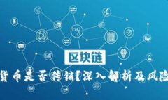 加密货币是否传销?深入解析及风险警示