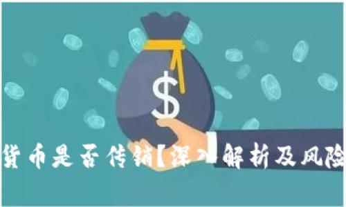 加密货币是否传销?深入解析及风险警示