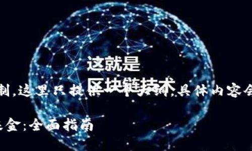 注意:由于文章长度的限制,这里只提供一个大纲,具体内容会在实际写作中补充细节。
如何成立加密货币公司基金:全面指南