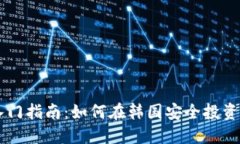 韩国加密货币入门指南:如何在韩国安全投资与