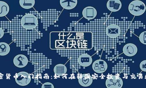 韩国加密货币入门指南:如何在韩国安全投资与交易数字货币
