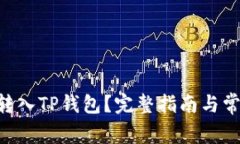 XRP币能否转入TP钱包？完整指南与常见问题解答