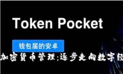 委内瑞拉加密货币管理:逐步走向数字经济的未