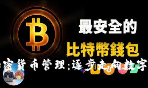 委内瑞拉加密货币管理:逐步走向数字经济的未来