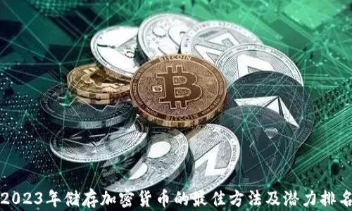 2023年储存加密货币的最佳方法及潜力排名