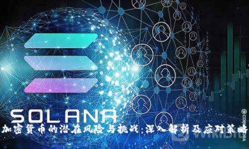 加密货币的潜在风险与挑战:深入解析及应对策略