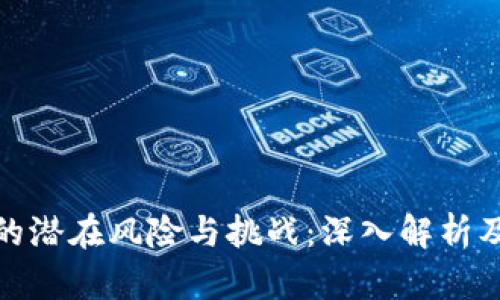 加密货币的潜在风险与挑战:深入解析及应对策略