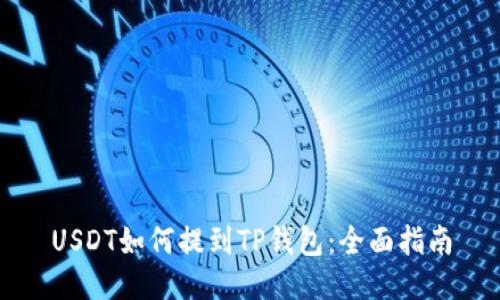 USDT如何提到TP钱包：全面指南