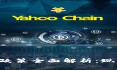 埃及加密货币政策全面解析:现状、挑战与前景