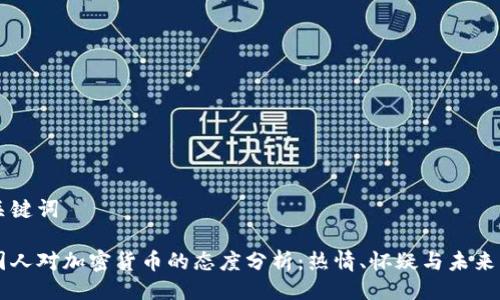 与关键词
美国人对加密货币的态度分析:热情、怀疑与未来展望