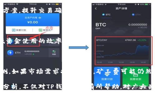   
关键词：TP钱包, 矿工费, 加密货币, 手续费, 钱包使用  

### TP钱包矿工费为什么这么高？

在加密货币交易中，矿工费（也称为交易费或网络费）是参与区块链交易的成本之一。许多用户在使用TP钱包或其他加密货币钱包进行交易时，常常会感到矿工费的高昂，让他们不禁怀疑其原因。本文将详细剖析高矿工费的原因、影响因素以及如何合理管理这种费用。  

### 矿工费的基本概念

矿工费是数据在区块链网络上得到确认所需支付的费用。每笔交易都需要网络中的矿工进行验证和记录，而这些矿工需要一定的经济激励才能完成工作。矿工费通常取决于多个因素，包括交易的复杂度、网络的拥堵情况以及用户愿意支付的费用等。矿工选择处理那些提供更高费用的交易，以确保他们的工作有所回报。

### TP钱包的矿工费影响因素

1. 网络拥堵

当区块链网络出现拥堵时，矿工费通常会上涨。比如，在比特币或者以太坊的网络中，某些时段交易量激增，导致大多数交易希望尽快被确认。这时，用户为了保证交易被迅速处理，往往愿意支付更高的矿工费。在这种情况下，TP钱包显示的矿工费也会相应增加。

2. 交易的优先级

不同的交易具有不同的优先级。若某笔交易非常急需被确认，用户可能会选择支付较高的矿工费来提高其被优先处理的概率。TP钱包允许用户自行设置矿工费，一般情况下，选择“快速”选项会导致手续费显著上升。

3. 交易大小和复杂度

交易的大小和复杂度直接影响矿工费。大的交易（例如涉及多个输入或输出的交易）需要更多的数据存储在区块上，矿工为了处理这些复杂的交易，需要赔率更高的费用才能愿意去进行处理。因此，TP钱包在计算矿工费时，会考虑到交易的容量以及复杂性。

4. 加密货币的市场情况

加密货币市场的波动性也是影响矿工费的重要因素。价格急剧上涨时，可能会吸引大量用户进行交易，从而导致网络拥堵，结果矿工费又水涨船高。在这种情况下，用户使用TP钱包进行交易时，矿工费往往会显著增加。

5. 用户选择的手续费策略

TP钱包允许用户根据自己的需求选择手续费策略。有的用户可接受慢速确认，而有的用户希望尽快完成交易。用户的选择直接影响到他们所需支付的矿工费。在TP钱包中，用户需要理解不同手续费策略的含义，从而做出最适合自己需求的选择。

6. 市场竞争的变化

随着使用TP钱包的人数增多，市场竞争的变化也会影响矿工费用。若此时很多用户同时进行交易，矿工会优先处理那些支付更高费用的交易，而造成其他交易的费用上升。因此，钱包用户在高峰时段进行交易时，往往面临更高的矿工费用。

### 提高交易效率的解决方案

1. 调整矿工费

用户可以根据交易的急迫性，灵活调整矿工费。TP钱包使用户可以快速选择优先级，以此来降低交易费用。在不急于确认交易的情况下，可以选择更低的费用，让交易等待一个较长的时间来进行确认。

2. 选择不同的网络

使用不同的网络进行交易，有时会省下不少手续费。某些较小的区块链网络，其交易费用往往比主流的比特币和以太坊低得多。用户在TP钱包中可以选择相对便宜的网络，从而大幅度降低交易成本。

3. 规律地进行交易

用户可以避免在高峰时段进行交易，以降低矿工费。通常在周末或者非工作时间段，网络拥堵情况会相对较低，此时用户可以更好地控制矿工费。

4. 使用闪电网络等解决方案

闪电网络等技术的出现，使用户在进行小额交易时可以节省很多矿工费。通过TP钱包，用户可以使用这些新型技术，以便在不支付高昂矿工费的前提下完成交易。

### 结论

通过了解矿工费的构成及其影响因素，用户能够更有效地控制TP钱包中的矿工费用。在使用TP钱包进行加密货币交易时，用户应当关注网络状况、交易需求和选择适当的手续费策略，以达到节省矿工费的目的。  

### 相关问题

#### 如何降低TP钱包的矿工费？

通过设置合理的手续费、选择网络时机和利用新技术等手段，用户可以降低TP钱包中的矿工费。同时，用户也应当保持对市场动态和网络状况的关注，以便更灵活地作出交易决策。

#### 是否有工具可以自动管理矿工费？

是的，市场上存在一些分析工具和钱包扩展，可以帮助用户实时分析交易的矿工费，建议最佳的费用设置。这些工具可以直观地显示当前网络拥堵状态及交易费用趋势，让用户做出更明智的决策。

#### 高矿工费是否会影响用户的交易决定？

高矿工费可能会使用户推迟或减少交易频率。在高昂的费用面前，用户或许会考虑更长的持有期，以降低交易成本。同时，这也可能影响用户对加密货币的整体认知和接受程度。

#### 怎么解决交易确认时间长的问题？

支付更高的矿工费是解决交易确认时间的直接方式。除了减少输入和输出，这也包括选择在网络不拥堵时交易，或者使用闪电网络等解决方案，提升交易确认效率。

#### TP钱包矿工费的支付方式有哪些？

TP钱包支持多种支付方式，用户可以选择用不同的加密货币或法币支付矿工费。这样，用户可以根据手头的资产来选择最优支付方式，降低资金使用的效率损失。 

#### 未来矿工费是否会有下降的趋势？

由于技术进步，比如区块链扩容解决方案的不断推出，可能会使交易费用下降。然而，矿工费依然与市场需求挂钩，因此短期内难以完全预测。如果市场需求持续增长，矿工费可能仍然维持在高位。  

通过以上分析，可以更好地理解影响TP钱包矿工费的多方面因素，同时也为用户提供了一些实用的降低矿工费的方法与建议。这样的深入分析，不仅对TP钱包用户有所帮助，对广大关注加密货币交易的用户也提供了有益的参考。
