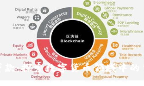 加密货币贷款:探索数字货币领域中的贷款可能性