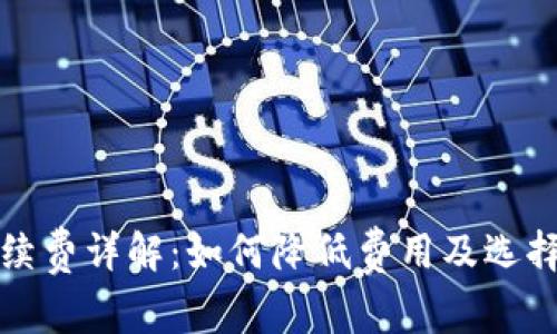 TP钱包转账手续费详解：如何降低费用及选择最佳交易时机