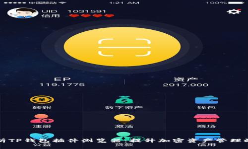 ### 全面解析TP钱包插件浏览器：提升加密资产管理效率的最佳选择