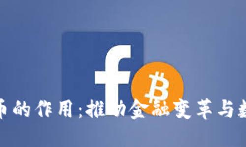 加密数字货币的作用:推动金融变革与数字经济发展