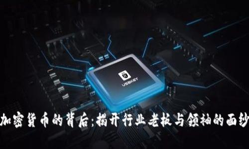 加密货币的背后:揭开行业老板与领袖的面纱