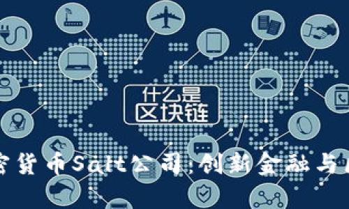 全面解析加密货币Salt公司:创新金融与区块链的未来