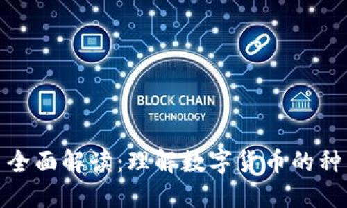 加密货币全面解读:理解数字货币的种类与特性