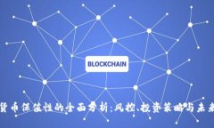 加密货币保值性的全面分析:风控、投资策略与